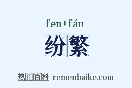 纷繁是什么意思的图片